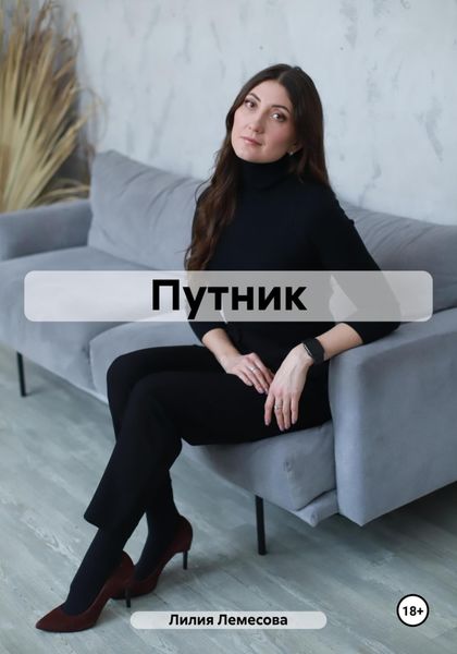 Обложка книги «Путник»