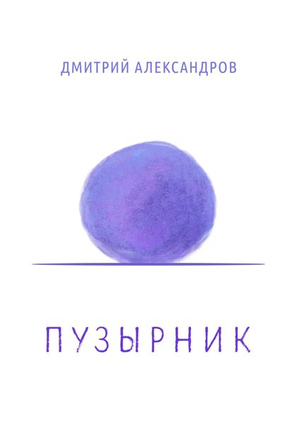 Обложка книги  «Пузырник»