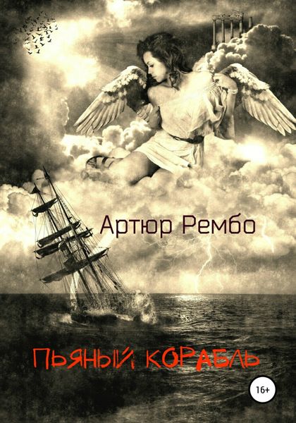 Обложка книги  «Пьяный корабль»