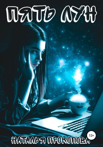 Обложка книги  «Пять лун»