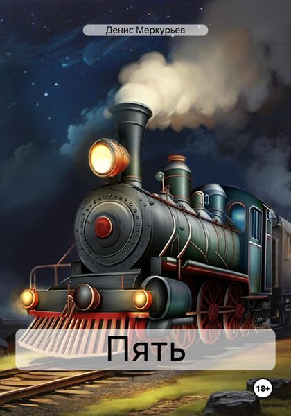 Обложка книги  «Пять»