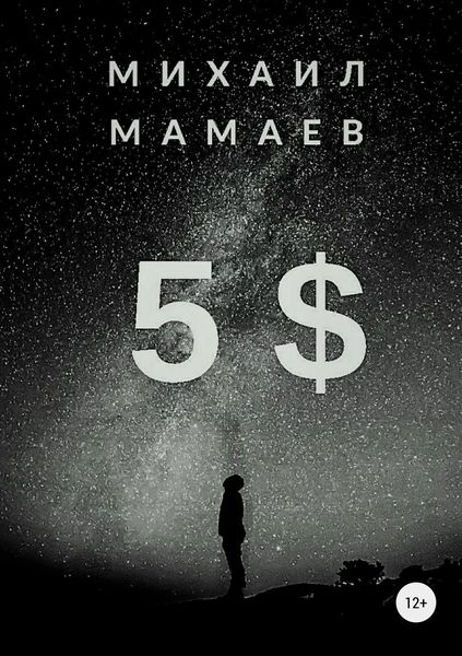Обложка книги  «Пять баксов»