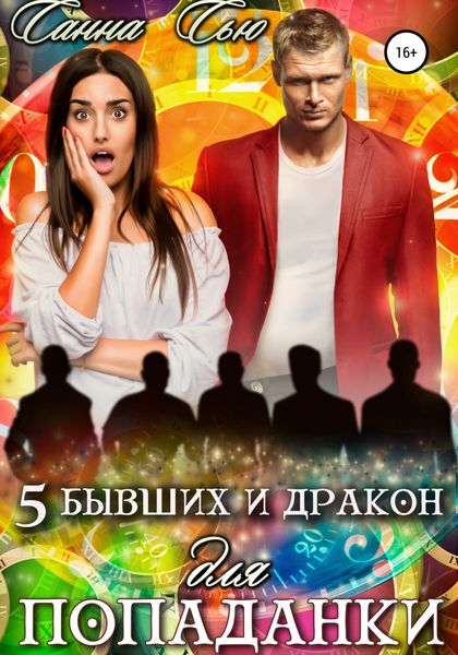 Обложка книги  «Пять бывших и Дракон для попаданки»