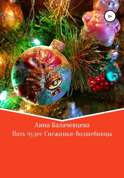 Обложка книги  «Пять чудес Снежинки-волшебницы»