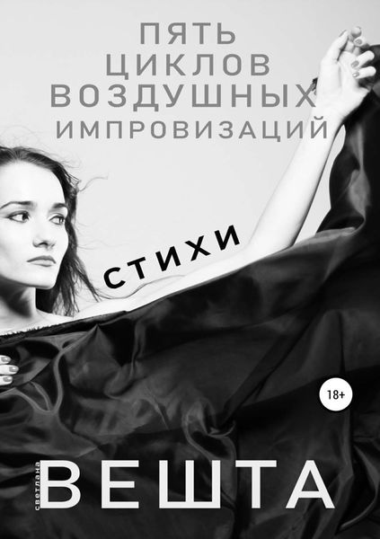 Обложка книги  «Пять циклов воздушных импровизаций»