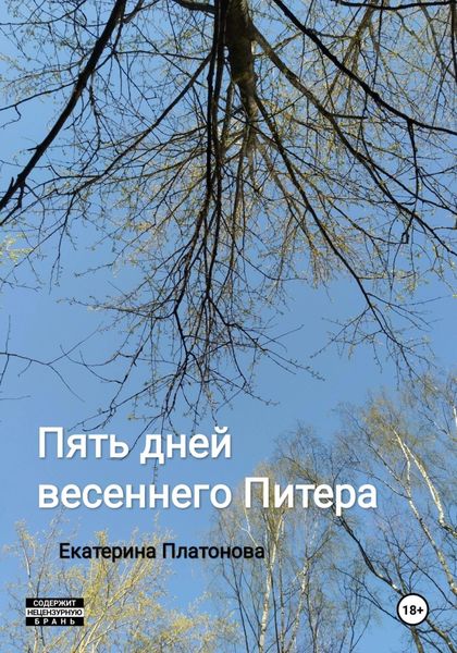 Обложка книги  «Пять дней весеннего Питера»