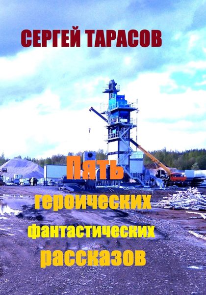 Обложка книги  «Пять героических фантастических рассказов»