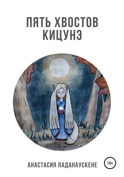 Обложка книги  «Пять хвостов кицунэ»