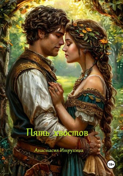 Обложка книги  «Пять хвостов»