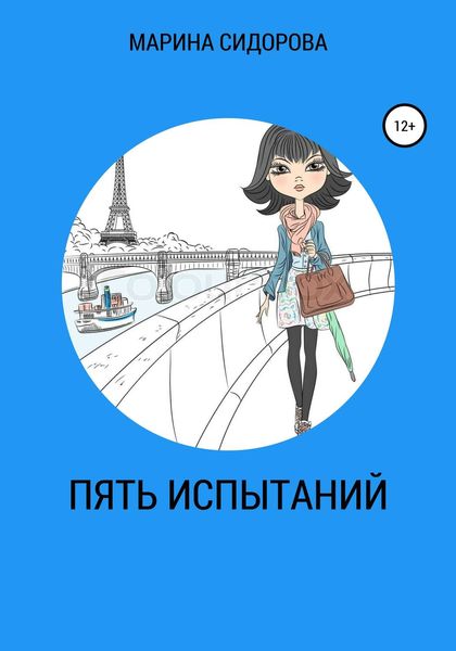 Обложка книги  «Пять испытаний»