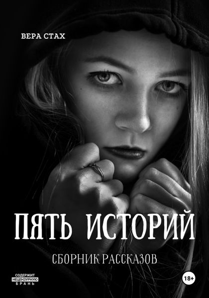 Обложка книги  «Пять историй. Сборник рассказов»