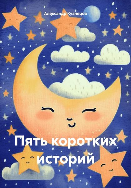 Обложка книги  «Пять коротких историй»