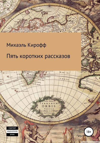Обложка книги  «Пять коротких рассказов»