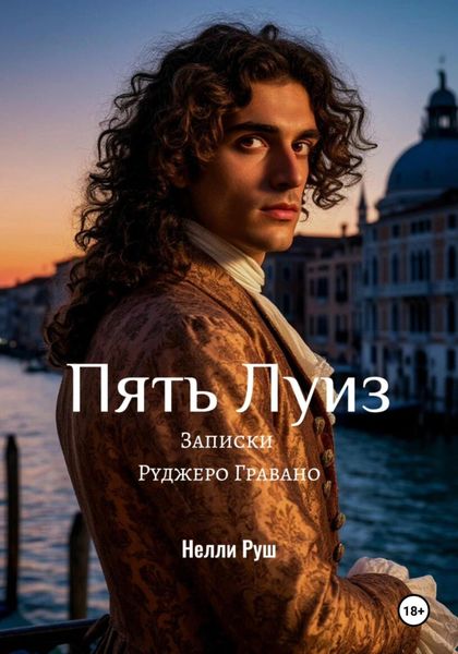 Обложка книги  «Пять Луиз Записки Руджеро Гравано»