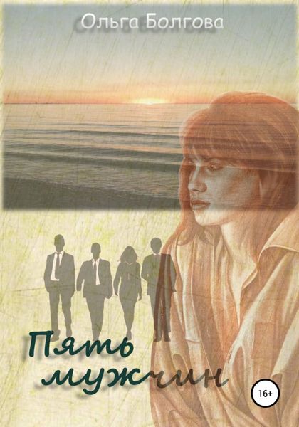 Обложка книги  «Пять мужчин»