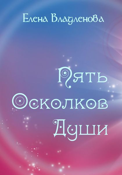 Обложка книги  «Пять осколков души»