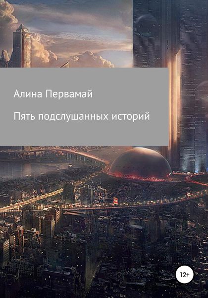 Обложка книги  «Пять подслушанных историй»