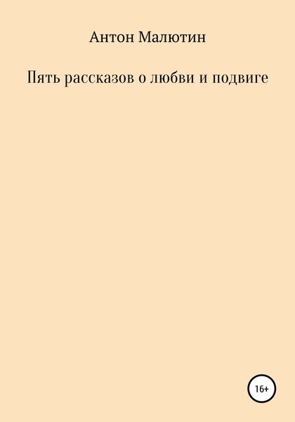 Обложка книги  «Пять рассказов о любви и подвиге»