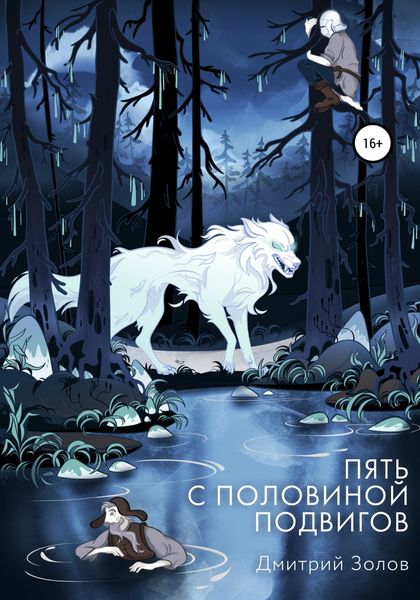 Обложка книги  «Пять с половиной подвигов»
