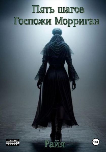 Обложка книги  «Пять шагов Госпожи Морриган»