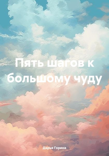 Обложка книги  «Пять шагов к большому чуду»