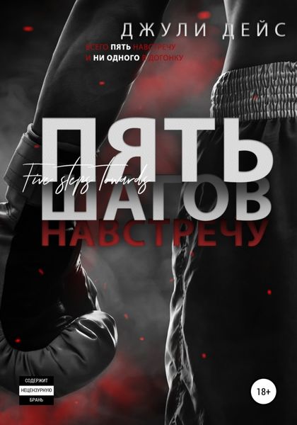 Обложка книги  «Пять шагов навстречу»