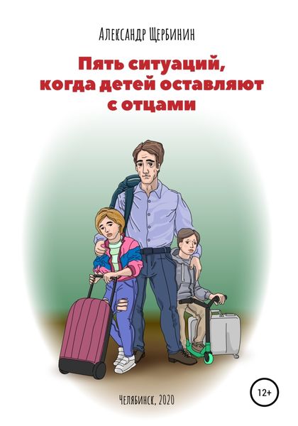 Обложка книги  «Пять ситуаций, когда детей оставляют с отцами»