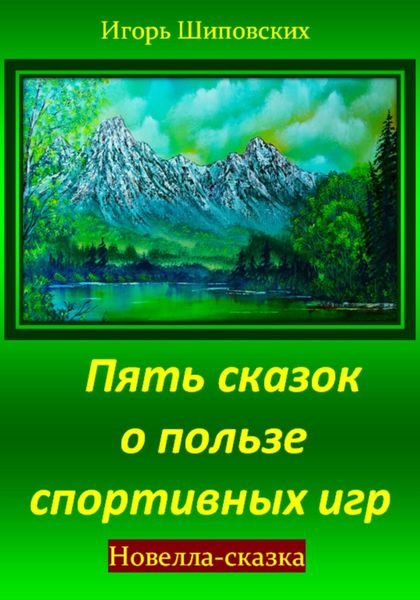Обложка книги  «Пять сказок о пользе спортивных игр»