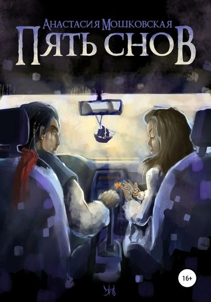 Обложка книги  «Пять снов»