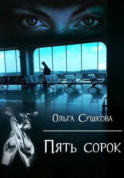 Обложка книги  «Пять сорок»
