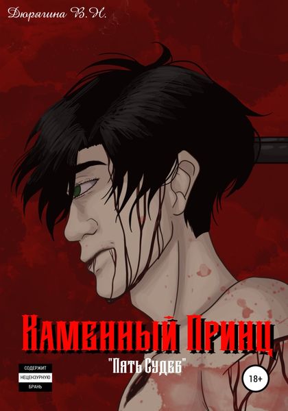 Обложка книги  «Пять судеб. Каменный принц»