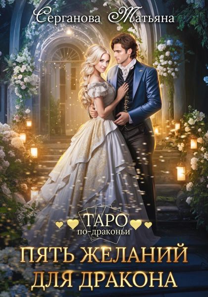 Обложка книги  «Пять желаний для дракона»