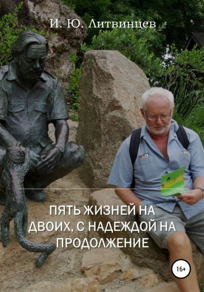 Обложка книги  «Пять жизней на двоих, с надеждой на продолжение»