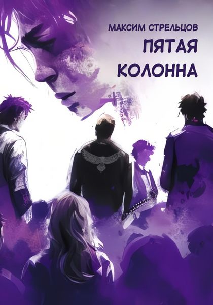 Обложка книги «Пятая колонна»