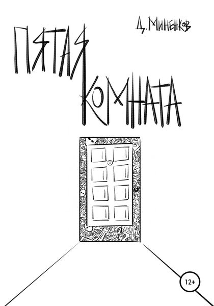 Обложка книги  «Пятая комната»