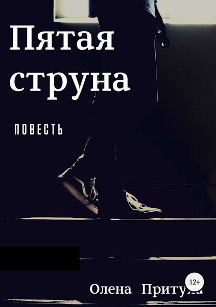 Обложка книги  «Пятая струна»