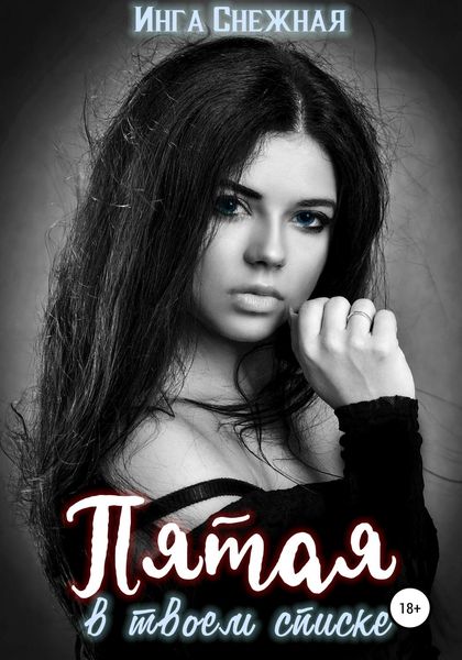 Обложка книги  «Пятая в твоем списке»