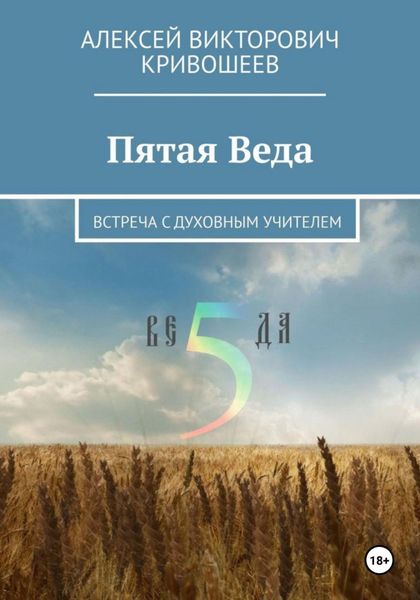 Обложка книги  «Пятая Веда»