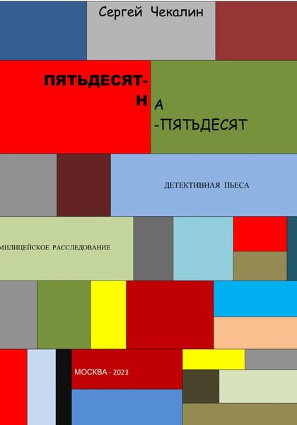 Обложка книги  «Пятьдесят-на-пятьдесят»