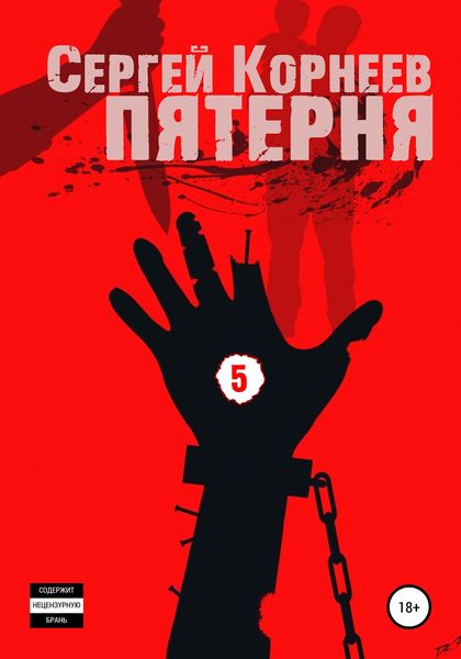Обложка книги  «Пятерня»