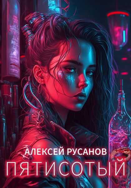 Обложка книги  «Пятисотый»