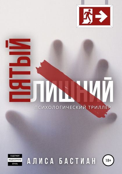 Обложка книги  «Пятый лишний»