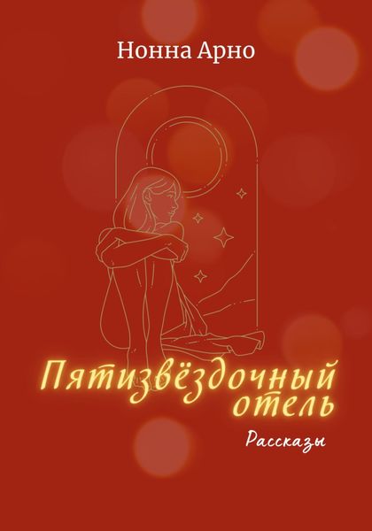 Обложка книги  «Пятизвёздочный отель»