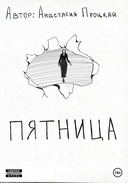 Обложка книги  «Пятница»