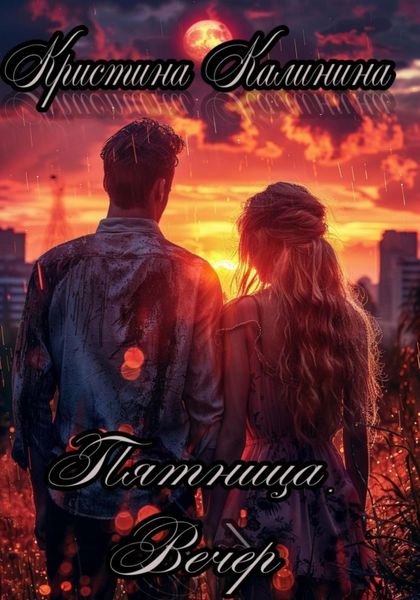 Обложка книги  «Пятница. Вечер»