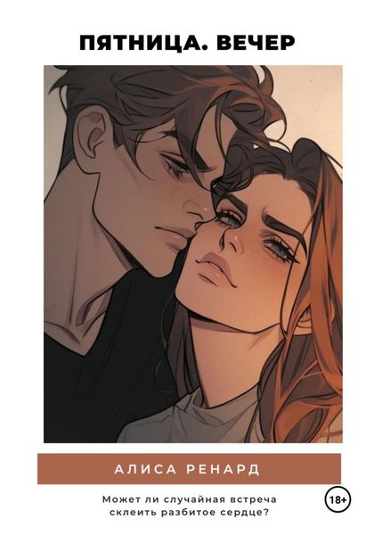 Обложка книги  «Пятница. Вечер»