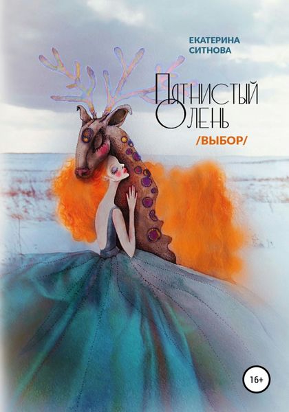 Обложка книги  «Пятнистый олень. Выбор»