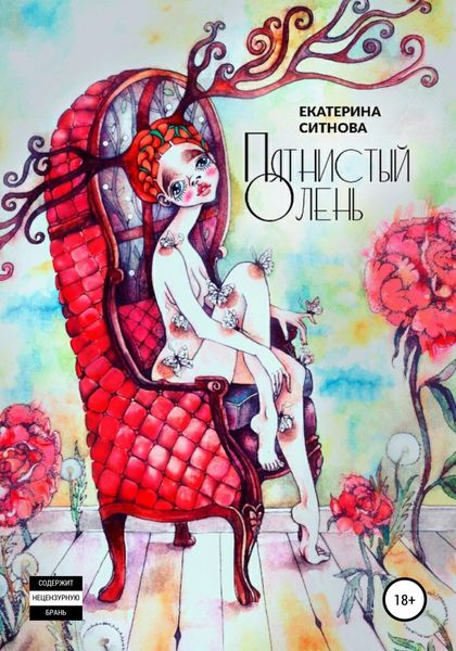 Обложка книги  «Пятнистый Олень»