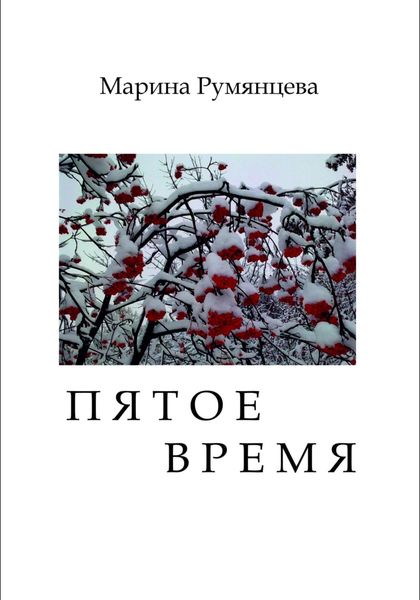 Обложка книги  «Пятое время»