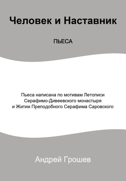 Обложка книги  «Пьеса Человек и Наставник»